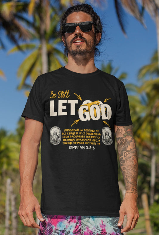 Християнска тениска - Proverbs 3:5-7