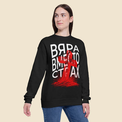 Християнска Унисекс Блуза - Вяра Вместо Страх