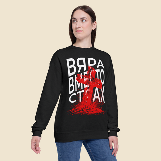 Християнска Унисекс Блуза - Вяра Вместо Страх