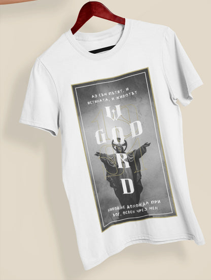 Християнска тениска - John 14:6